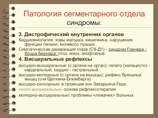 Патология сегментарного отдела синдромы: 3. Дистрофический внутренних органов Кардиомиопатия, язвы желудка, кишечника,