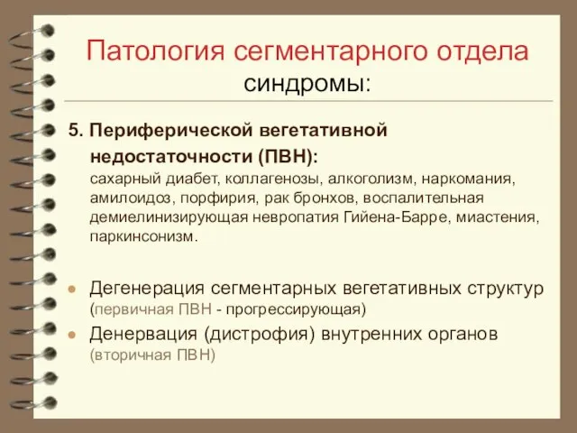 Патология сегментарного отдела синдромы: 5. Периферической вегетативной недостаточности (ПВН): сахарный диабет, коллагенозы,