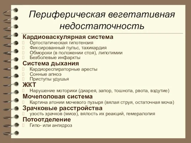 Периферическая вегетативная недостаточность Кардиоваскулярная система Ортостатическая гипотензия Фиксированный пульс, тахикардия Обмороки (в