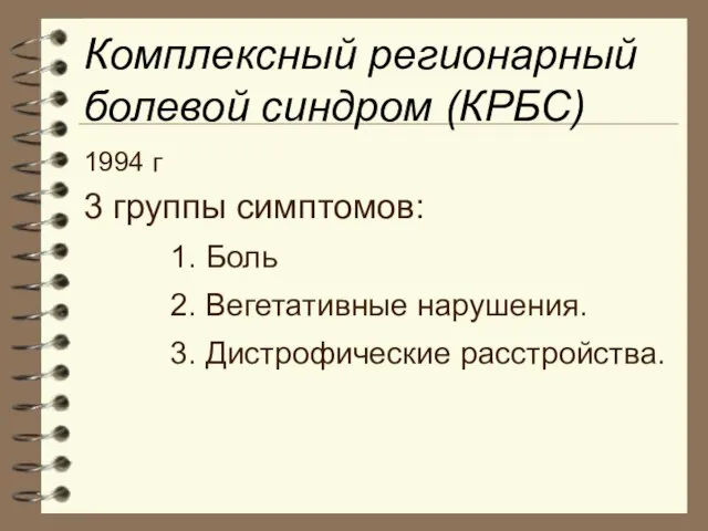 Комплексный регионарный болевой синдром (КРБС) 1994 г 3 группы симптомов: 1. Боль