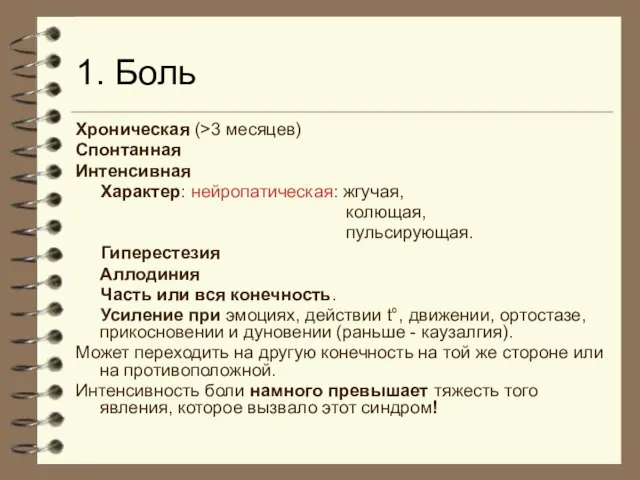 1. Боль Хроническая (>3 месяцев) Спонтанная Интенсивная Характер: нейропатическая: жгучая, колющая, пульсирующая.