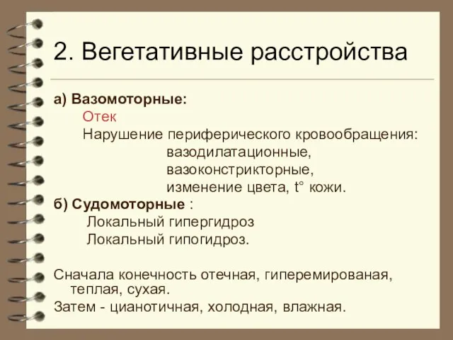 2. Вегетативные расстройства а) Вазомоторные: Отек Нарушение периферического кровообращения: вазодилатационные, вазоконстрикторные, изменение