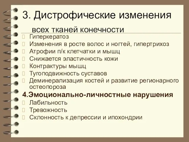 3. Дистрофические изменения всех тканей конечности Гиперкератоз Изменения в росте волос и