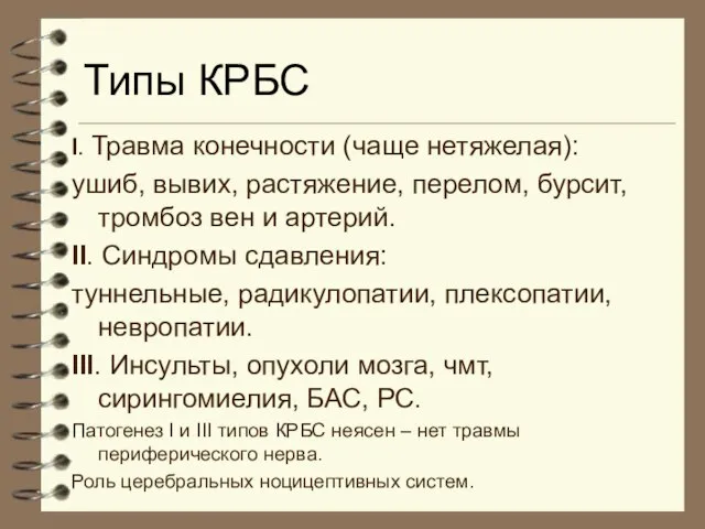 Типы КРБС I. Травма конечности (чаще нетяжелая): ушиб, вывих, растяжение, перелом, бурсит,