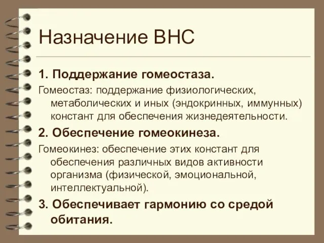 Назначение ВНС 1. Поддержание гомеостаза. Гомеостаз: поддержание физиологических, метаболических и иных (эндокринных,