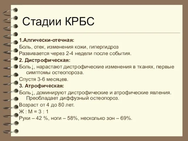 Стадии КРБС 1.Алгически-отечная: Боль, отек, изменения кожи, гипергидроз Развивается через 2-4 недели