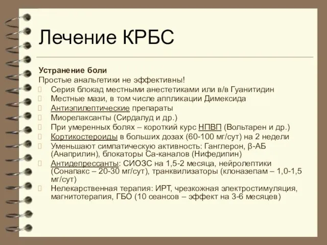 Лечение КРБС Устранение боли Простые анальгетики не эффективны! Серия блокад местными анестетиками