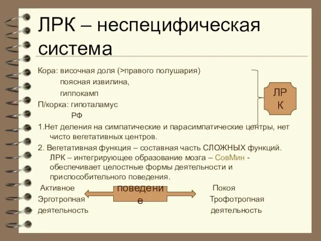 ЛРК – неспецифическая система Кора: височная доля (>правого полушария) поясная извилина, гиппокамп