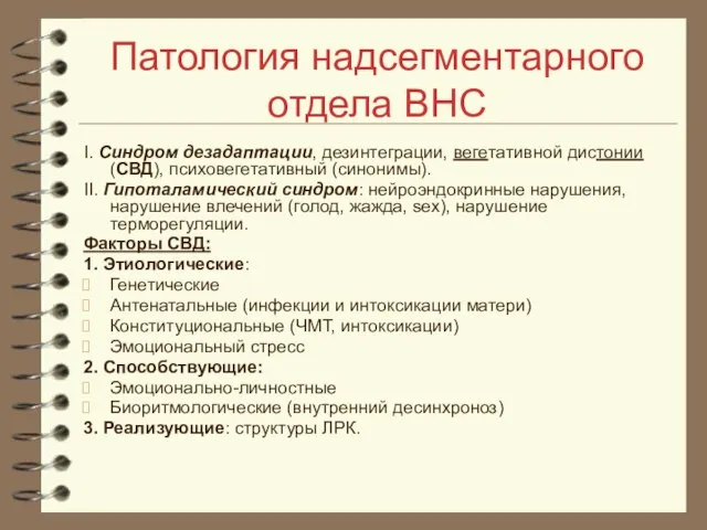 Патология надсегментарного отдела ВНС I. Синдром дезадаптации, дезинтеграции, вегетативной дистонии (СВД), психовегетативный