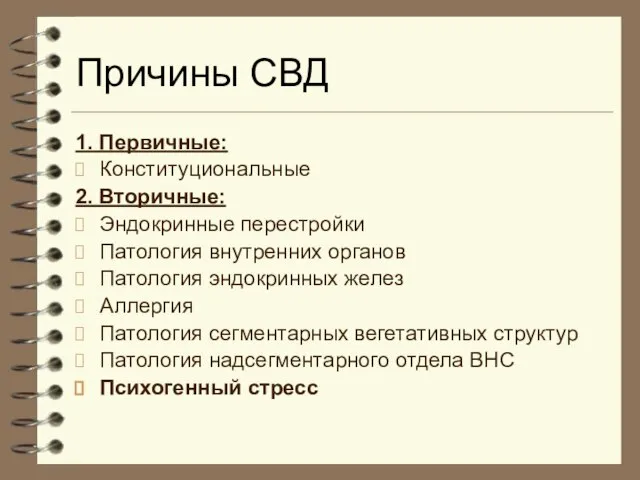 Причины СВД 1. Первичные: Конституциональные 2. Вторичные: Эндокринные перестройки Патология внутренних органов