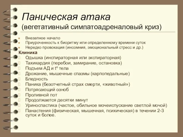 Паническая атака (вегетативный симпатоадреналовый криз) Внезапное начало Приуроченность к биоритму или определенному