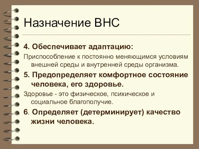 Назначение ВНС 4. Обеспечивает адаптацию: Приспособление к постоянно меняющимся условиям внешней среды