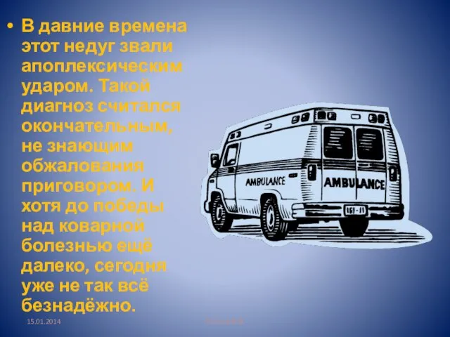 Котлов В.В. В давние времена этот недуг звали апоплексическим ударом. Такой диагноз