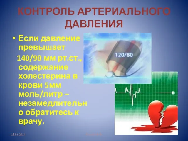 КОНТРОЛЬ АРТЕРИАЛЬНОГО ДАВЛЕНИЯ Если давление превышает 140/90 мм рт.ст., содержание холестерина в