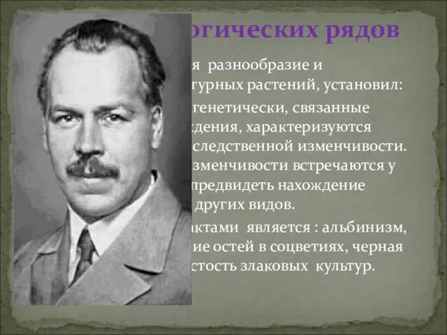 Н.И. Вавилов , изучая разнообразие и происхождение культурных растений, установил: Виды и