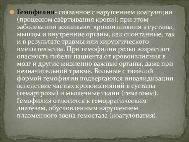 Гемофилия- связанное с нарушением коагуляции (процессом свёртывания крови); при этом заболевании возникают