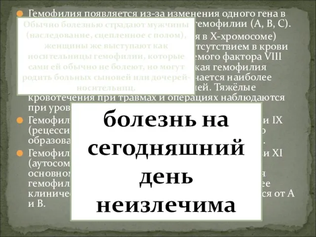 Гемофилия появляется из-за изменения одного гена в хромосоме X. Различают три типа