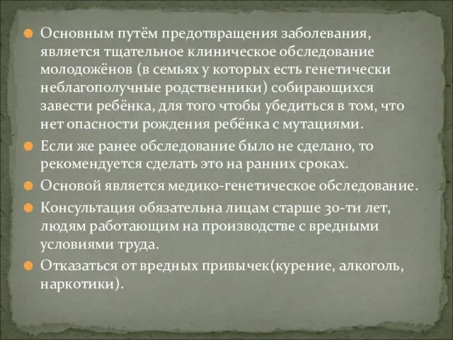 Основным путём предотвращения заболевания, является тщательное клиническое обследование молодожёнов (в семьях у