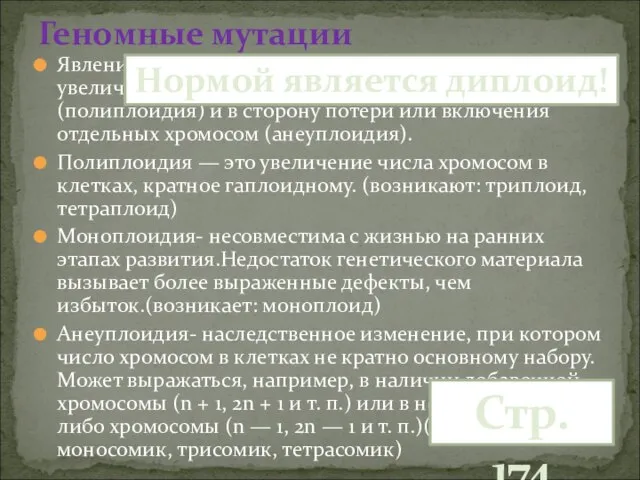 Явление происходит в двух направлениях: в сторону увеличения числа целых гаплоидных наборов