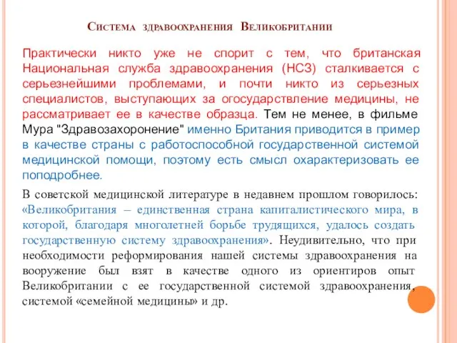 Система здравоохранения Великобритании Практически никто уже не спорит с тем, что британская