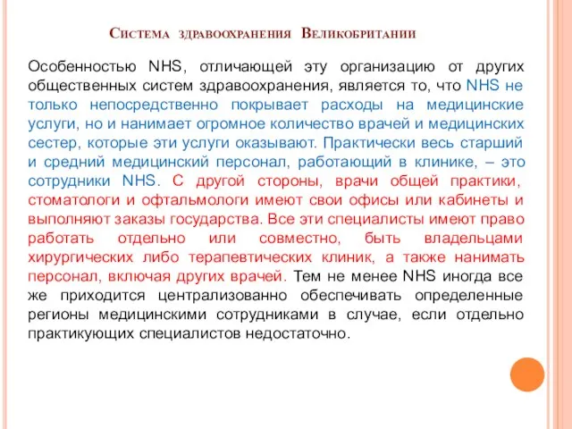 Система здравоохранения Великобритании Особенностью NHS, отличающей эту организацию от других общественных систем