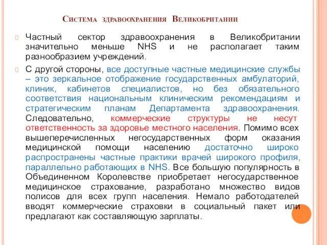 Система здравоохранения Великобритании Частный сектор здравоохранения в Великобритании значительно меньше NHS и