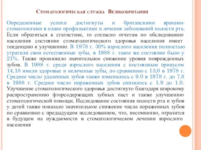 Стоматологическая служба Великобритании Определенные успехи достигнуты и британскими врачами-стоматологами в плане профилактики