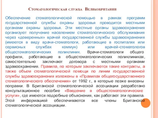 Стоматологическая служба Великобритании Обеспечение стоматологической помощью в рамках программ государственной службы охраны