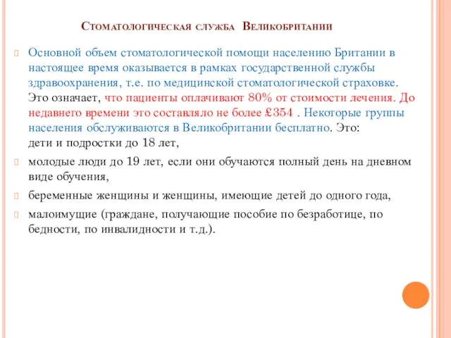 Стоматологическая служба Великобритании Основной объем стоматологической помощи населению Британии в настоящее время