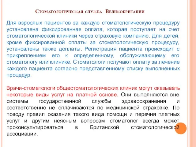 Стоматологическая служба Великобритании Для взрослых пациентов за каждую стоматологическую процедуру установлена фиксированная