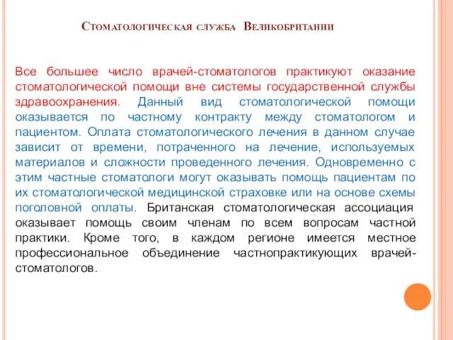 Стоматологическая служба Великобритании Все большее число врачей-стоматологов практикуют оказание стоматологической помощи вне