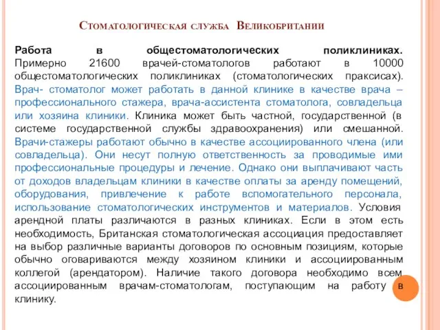 Стоматологическая служба Великобритании Работа в общестоматологических поликлиниках. Примерно 21600 врачей-стоматологов работают в