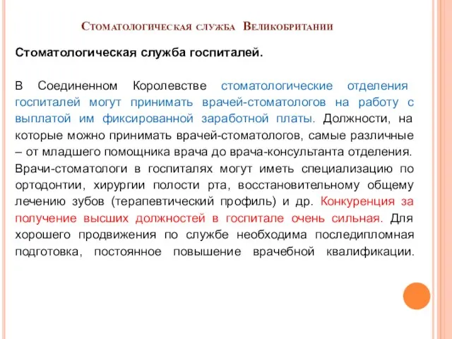 Стоматологическая служба Великобритании Стоматологическая служба госпиталей. В Соединенном Королевстве стоматологические отделения госпиталей