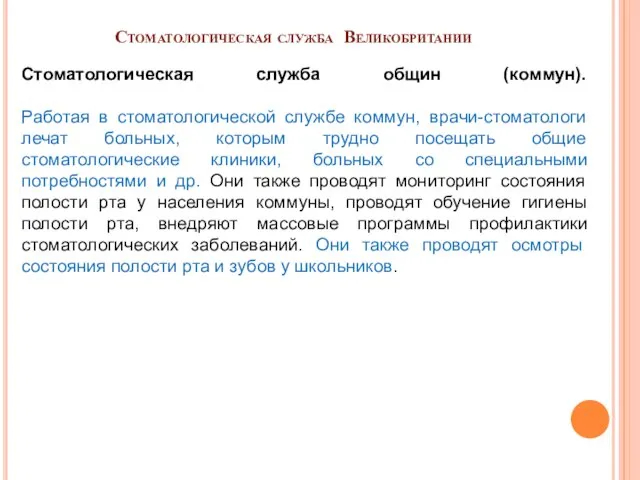 Стоматологическая служба Великобритании Стоматологическая служба общин (коммун). Работая в стоматологической службе коммун,