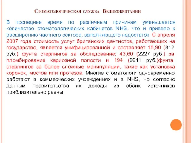 Стоматологическая служба Великобритании В последнее время по различным причинам уменьшается количество стоматологических