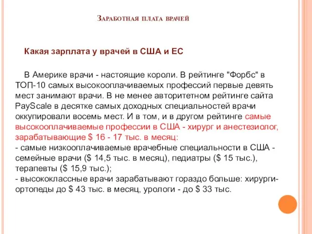 Заработная плата врачей Какая зарплата у врачей в США и ЕС В