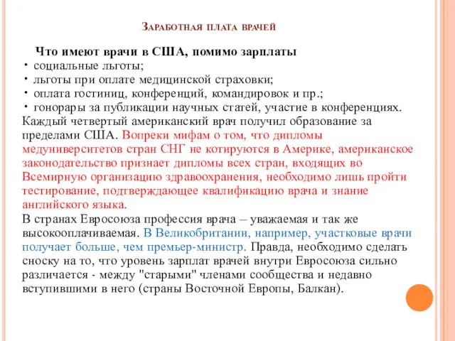 Заработная плата врачей Что имеют врачи в США, помимо зарплаты • социальные