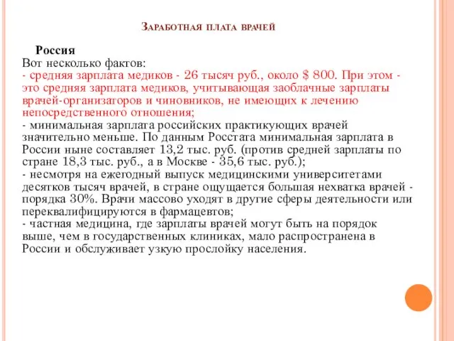 Заработная плата врачей Россия Вот несколько фактов: - средняя зарплата медиков -