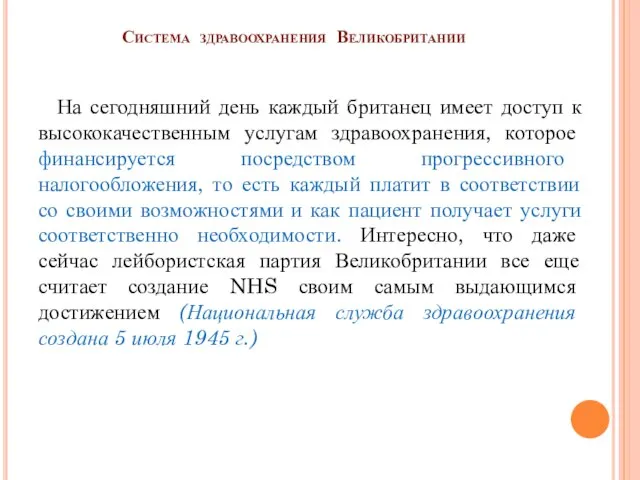 Система здравоохранения Великобритании На сегодняшний день каждый британец имеет доступ к высококачественным