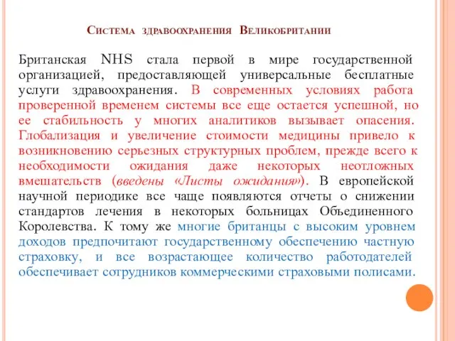 Система здравоохранения Великобритании Британская NHS стала первой в мире государственной организацией, предоставляющей