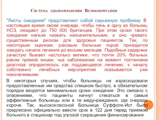 Система здравоохранения Великобритании "Листы ожидания" представляют собой серьезную проблему. В настоящее время