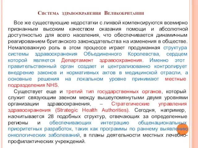 Система здравоохранения Великобритании Все же существующие недостатки с лихвой компенсируются всемирно признанным