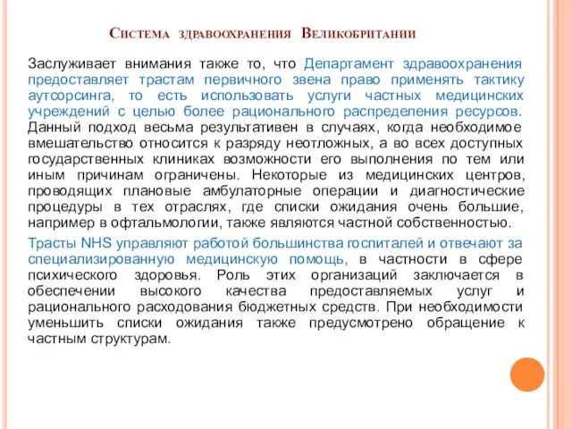 Система здравоохранения Великобритании Заслуживает внимания также то, что Департамент здравоохранения предоставляет трастам