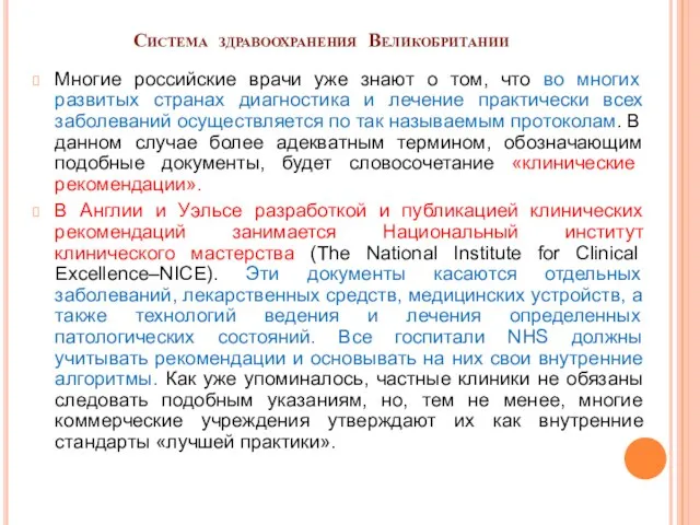 Система здравоохранения Великобритании Многие российские врачи уже знают о том, что во