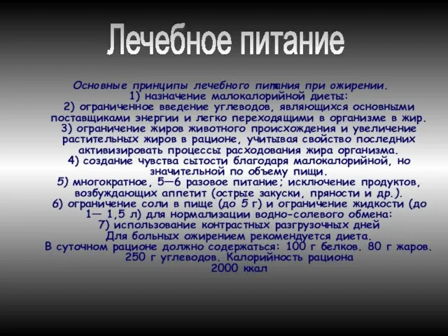 Основные принципы лечебного питания при ожирении. 1) назначение малокалорийной диеты: 2) ограниченное