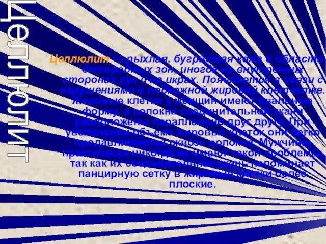 Целлюлит — рыхлая, бугристая кожа в области детородных зон, иногда на внутренних