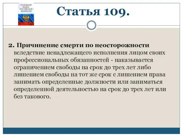 Статья 109. 2. Причинение смерти по неосторожности вследствие ненадлежащего исполнения лицом своих