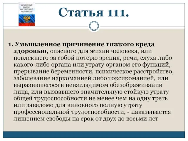 Статья 111. 1. Умышленное причинение тяжкого вреда здоровью, опасного для жизни человека,