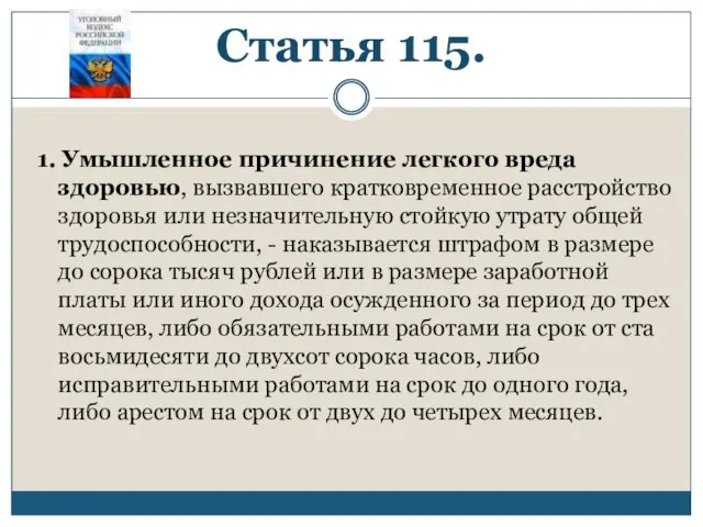 Статья 115. 1. Умышленное причинение легкого вреда здоровью, вызвавшего кратковременное расстройство здоровья