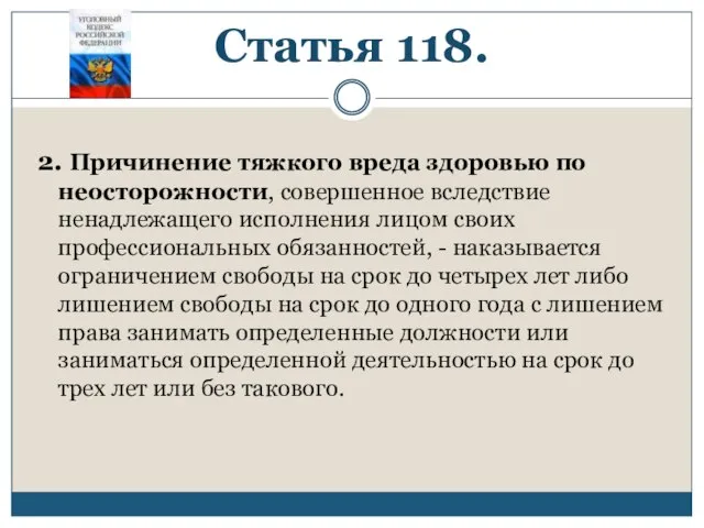 Статья 118. 2. Причинение тяжкого вреда здоровью по неосторожности, совершенное вследствие ненадлежащего